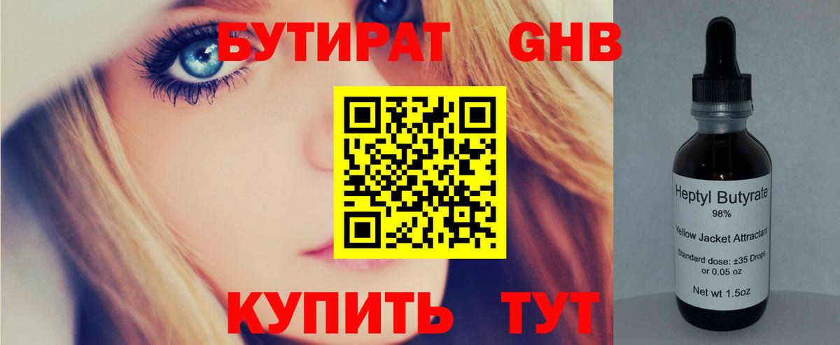 БУТИРАТ жидкий экстази  Вход с VPN  Россия 