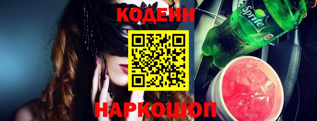 Россия  Codein Purple Drank  Вход с VPN  Кодеиновый сироп Lean Purple Drank 
